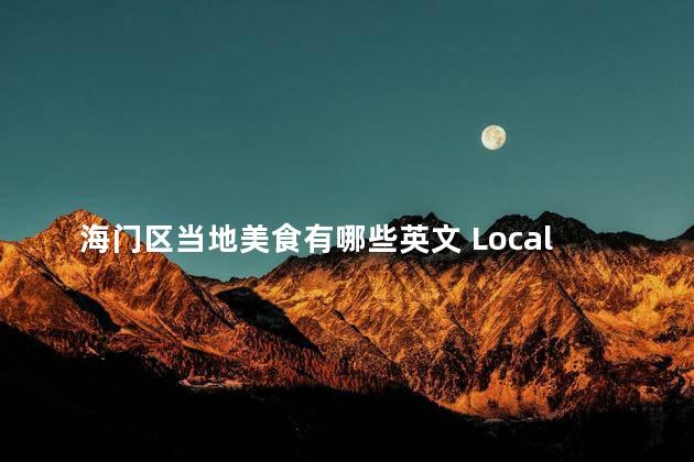 海门区当地美食有哪些英文 Local Delicacies in Haimen District